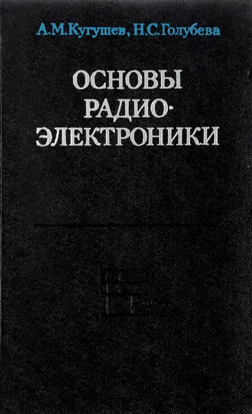 Обложка книги Основы радиоэлектроники, Кугушев А., Голубева Н