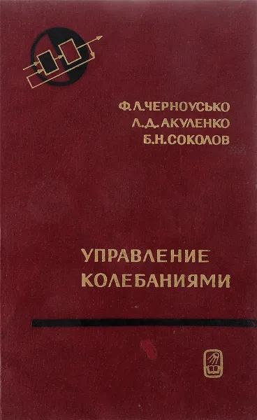 Обложка книги Управление Колебаниями, Черноусько Ф.Л