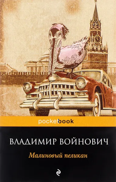 Обложка книги Малиновый пеликан, Владимир Войнович