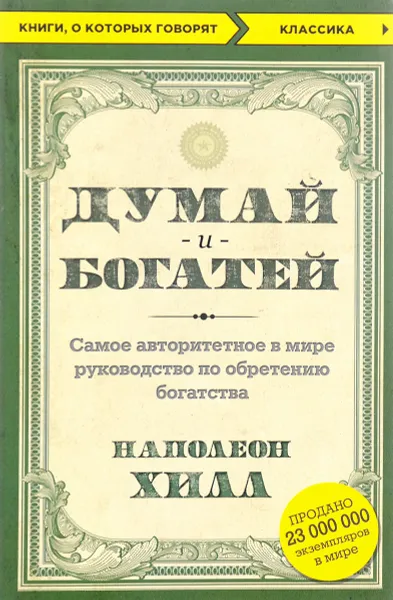 Обложка книги Думай и богатей, Наполеон Хилл