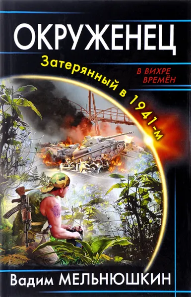 Обложка книги Окруженец. Затерянный в 1941-м, Вадим Мельнюшкин