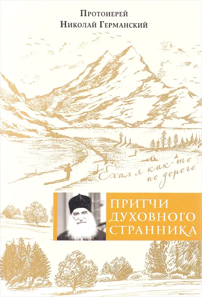 Обложка книги Притчи духовного странника. Ехал я как-то по дороге, Протоиерей Николай Германский