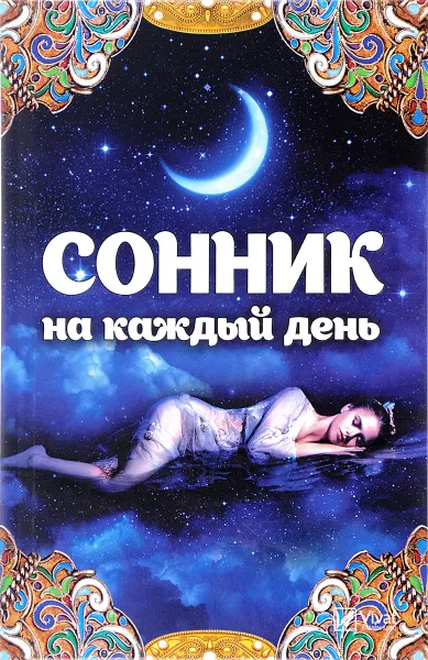 Обложка книги Сонник на каждый день, Т. И. Максимова