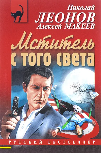 Обложка книги Мститель с того света, Николай Леонов, Алексей Макеев