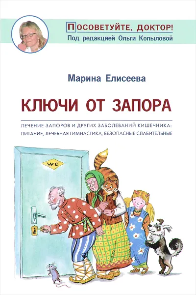 Обложка книги Ключи от запора, Елисеева Марина В.