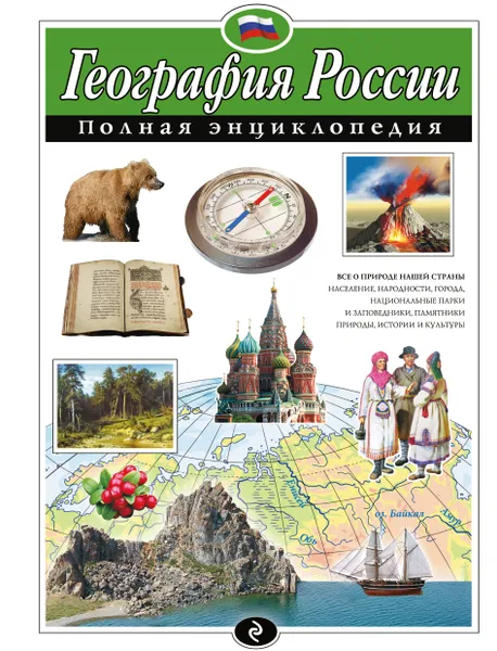 Обложка книги География России. Полная энциклопедия, Петрова Н.Н.