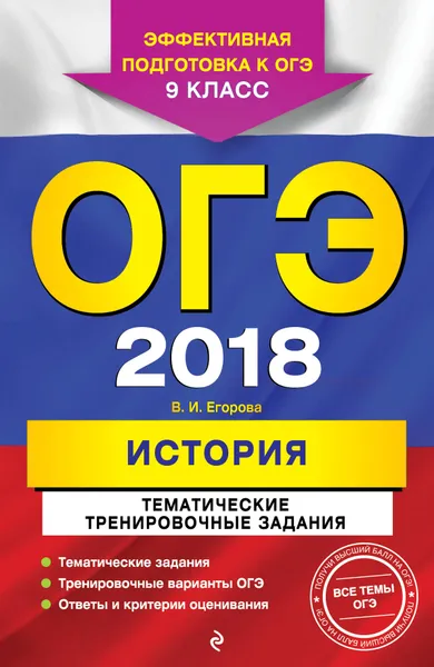 Обложка книги ОГЭ-2018. История. 9 класс. Тематические тренировочные задания, В. И. Егорова