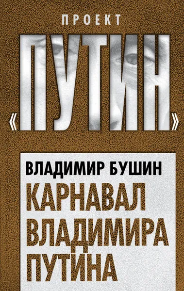 Обложка книги Карнавал Владимира Путина, Владимир  Бушин