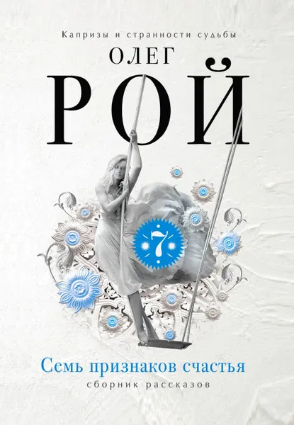 Обложка книги Семь признаков счастья, Олег Рой