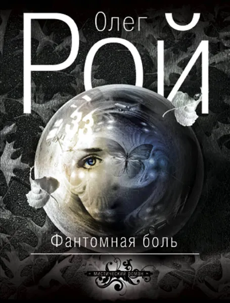 Обложка книги Фантомная боль, Олег Рой
