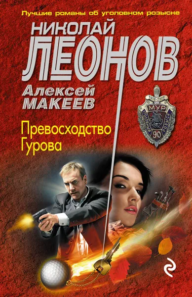 Обложка книги Превосходство Гурова, Николай Леонов, Алексей  Макеев