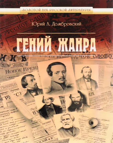 Обложка книги Гений жанра, Юрий А. Домбровский