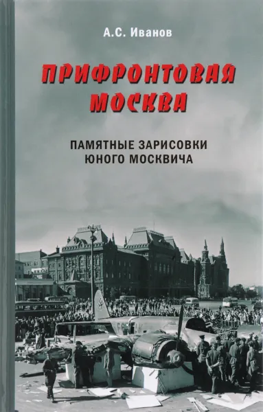 Обложка книги Прифронтовая Москва. Памятные зарисовки юного москвича, А. С. Иванов