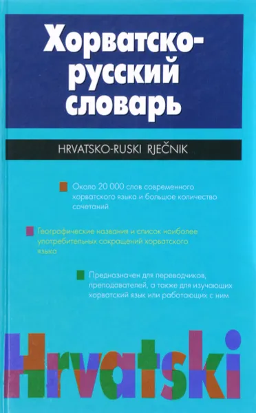 Обложка книги Хорватско-русский словарь / Hrvatsko-ruski rjecnik, А. Р. Багдасаров