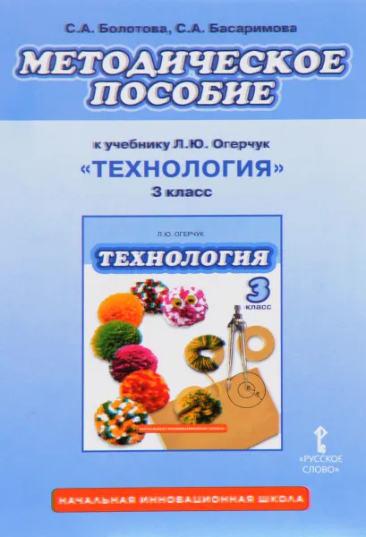 Обложка книги Технология. 3 класс. Методическое пособие к учебнику Л. Ю. Огерчук, С. А. Болотова, С. А. Басаримова