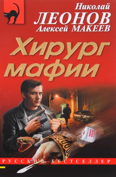 Обложка книги Хирург мафии, Николай Леонов, Алексей Макеев