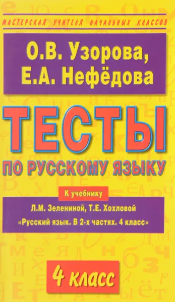 Обложка книги Русский язык. 4 класс. Тесты к учебнику Л. М. Зелениной, Т. Е. Хохловой, О. В. Узорова, Е. А. Нефедова