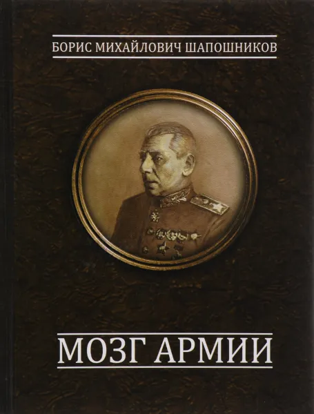 Обложка книги Мозг армии, Борис Михайлович Шапошников