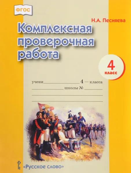 Обложка книги Комплексная проверочная работа. 4 класс, Н. А. Песняева