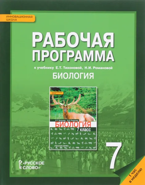 Обложка книги Биология. 7 класс. Рабочая программа. К учебнику Е. Т. Тихоновой, Н. И. Романовой, С. Н. Новикова, Н. И. Романова