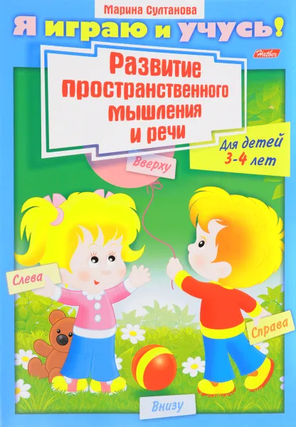 Обложка книги Развитие пространственного  мышления и речи. Для детей 3-4 лет, Марина Султанова