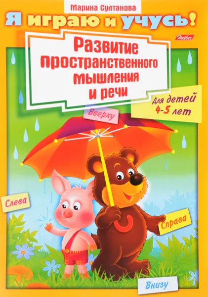 Обложка книги Развитие пространственного  мышления и речи. Для детей 4-5 лет, Марина Султанова