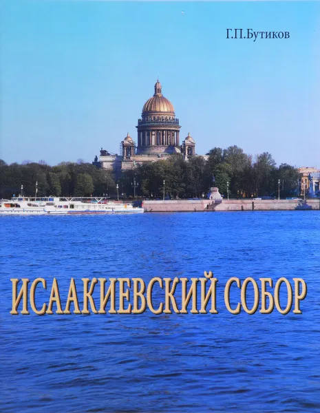 Обложка книги Исаакиевский собор: Государственный музей русской культовой архитектуры, скульптуры, живописи и мозаики, Бутиков Георгий Петрович