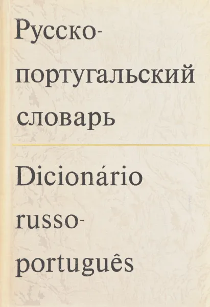 Обложка книги Русско-португальский словарь / Dicionario russo-portugues, Н.Я. Воинова, С.М. Старец, В.М. Верхуша, А.Г. Здитовецкий