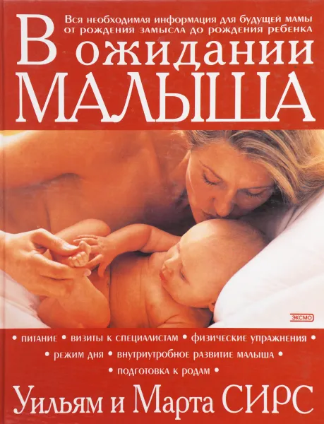 Обложка книги В ожидании малыша, Сирз Марта, Сирз Уильям