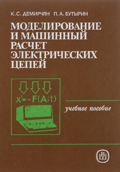 Обложка книги Моделирование и машинный расчет электрических цепей, К. С. Демирян, П. А. Бутырин