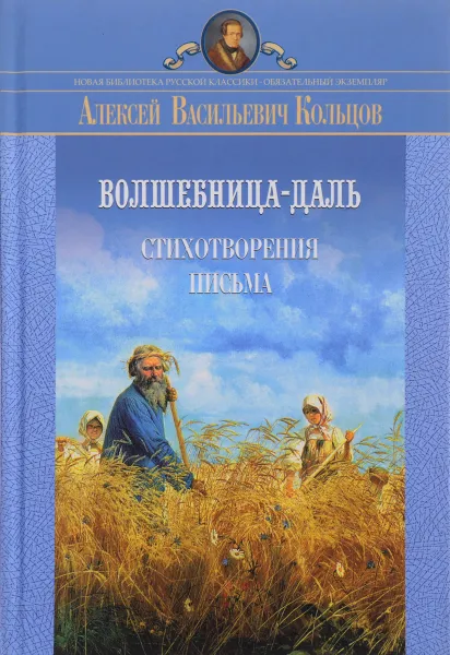 Обложка книги Волшебница-Даль. Стихотворения. Письма, Алексей Васильевич Кольцов