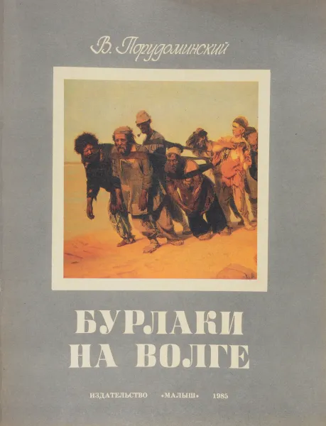 Обложка книги Бурлаки на Волге, В. Порудоминский