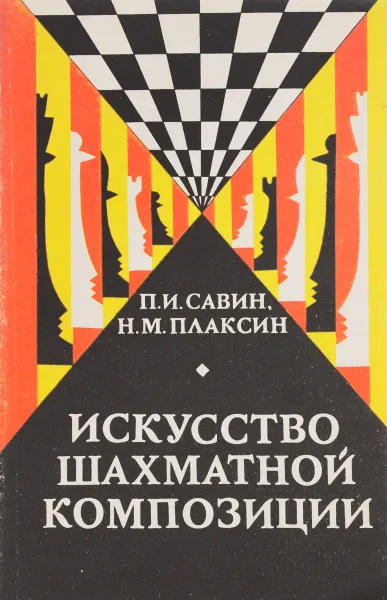 Обложка книги Искусство шахматной композиции, П. И. Савин, Н. М. Плаксин