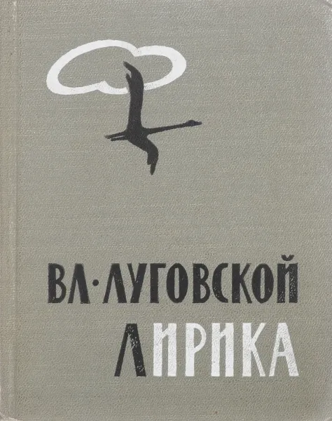 Обложка книги Вл. Луговской. Лирика, В. А. Луговской