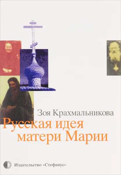 Обложка книги Русская идея матери Марии, Зоя Крахмальникова