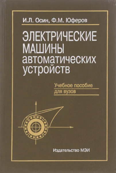 Обложка книги Электрические машины автоматических устройств, Осин Игорь Львович, Юферов Федор Михайлович