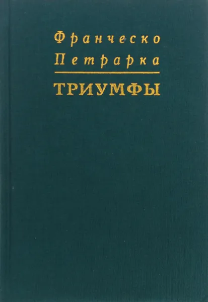 Обложка книги Триумфы, Ф. Петрарка