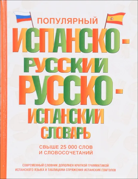 Обложка книги Популярный испанско-русский русско-испанский словарь, С. А. Матвеев, Е. Е. Платонова