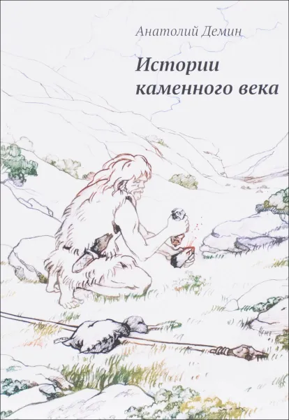 Обложка книги Истории каменного века, Анатолий Демин