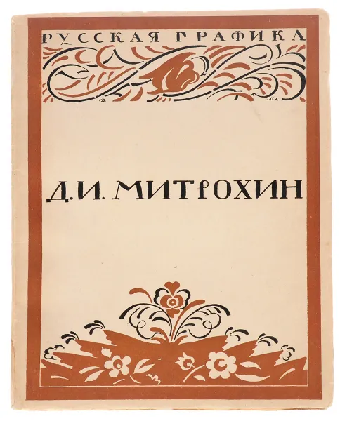 Обложка книги Д. И. Митрохин, Кузмин Михаил Алексеевич
