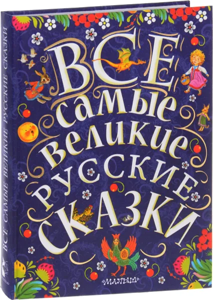 Обложка книги Все самые великие русские сказки, Толстой Алексей Николаевич