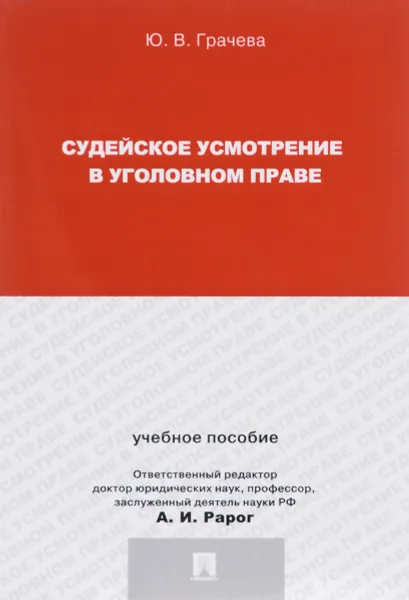 Обложка книги Судейское усмотрение в уголовном праве, Ю. В. Грачева