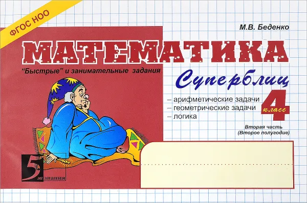 Обложка книги Математика. 4 класс. Часть 2 (2 полугодие). Суперблиц, М. В. Беденко