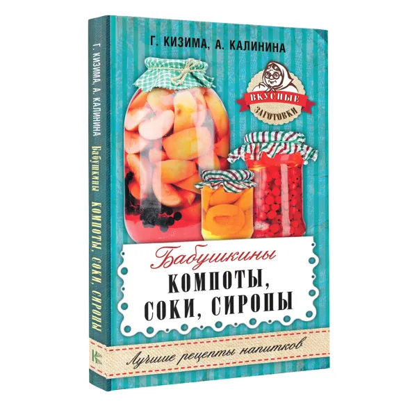 Обложка книги Бабушкины компоты, соки, сиропы, Г. Кизима, А. Калинина