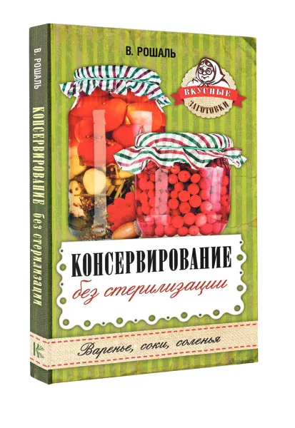 Обложка книги Консервирование без стерилизации, В. Рошаль