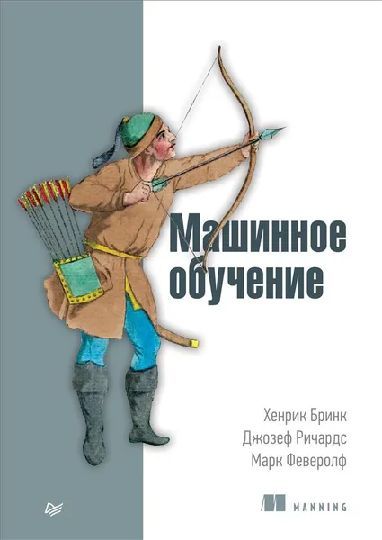 Обложка книги Машинное обучение, Хенрик Бринк, Джозеф Ричардс, Марк Феверолф