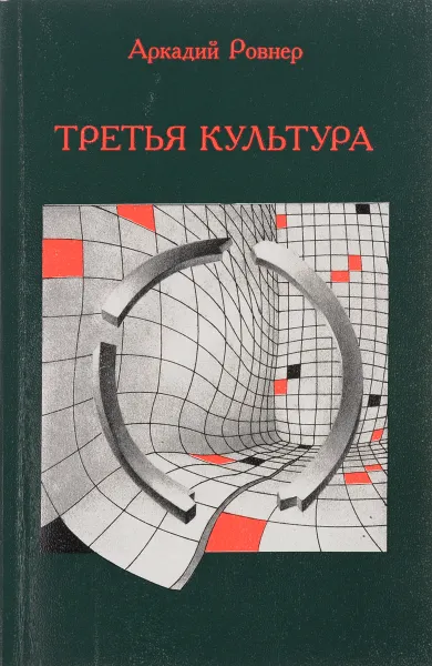 Обложка книги Третья культура, Аркадий Ровнер