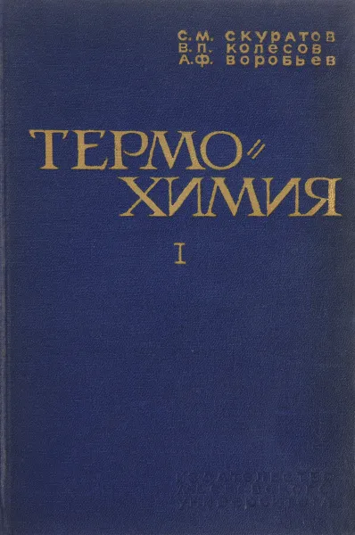 Обложка книги Термохимия. Часть 1, С.М.Скуратов, В.П.Колесов, А.Ф.Воробьев