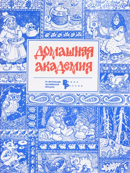 Обложка книги Домашняя академия, О.В.Третьякова, Н.В.Тверитинова и др.