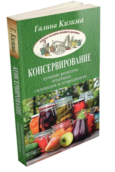 Обложка книги Консервирование - лучшие рецепты опытных садоводов и огородников, Галина Кизима